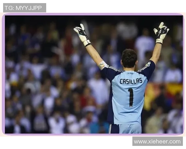 伊克尔·卡西利亚斯：从皇马传奇门将到全球足球文化的象征